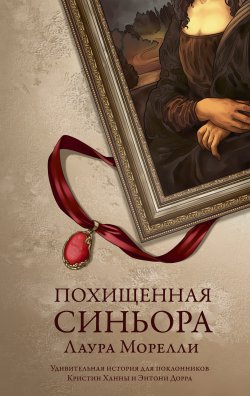 Книга "Похищенная синьора" {Роман с искусством} – Лаура Морелли, 2021