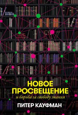 Книга "Новое Просвещение и борьба за свободу знания" – Питер Кауфман, 2021