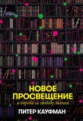 Новое Просвещение и борьба за свободу знания (Питер Кауфман, 2021)