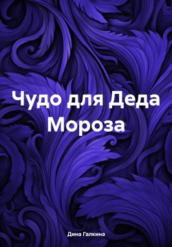 Книга "Чудо для Деда Мороза" – Дина Галкина, 2023