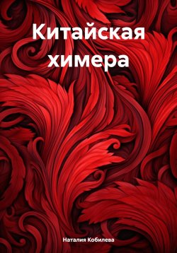 Книга "Китайская химера" – Наталия Кобилева, 2023