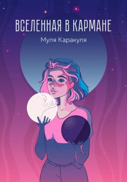 Книга "Вселенная в кармане" – Муля Каракуля, 2023