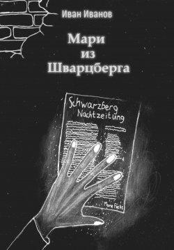 Книга "Мари из Шварцберга" – Иван Иванов, 2023