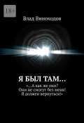 Я был там… «…А как же они? Они не смогут без меня! Я должен вернуться!» (Влад Виноходов)