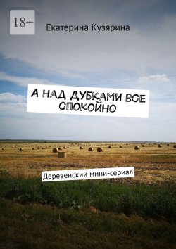 Книга "А над Дубками все спокойно. Деревенский мини-сериал" – Екатерина Кузярина