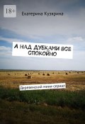 А над Дубками все спокойно. Деревенский мини-сериал (Екатерина Кузярина)