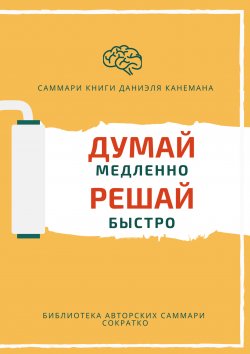 Книга "Саммари книги Даниэля Канемана «Думай медленно, решай быстро»" – Елена Лещенко, 2023