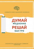 Саммари книги Даниэля Канемана «Думай медленно, решай быстро» (Елена Лещенко, 2023)
