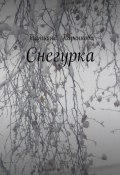 Снегурка (Татьяна Паренкова)