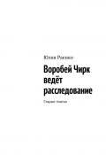 Воробей Чирк ведёт расследование. Старые платья (Юлия Раенко)