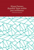 Воробей Чирк ведёт расследование. Рубиновый медальон (Юлия Раенко)