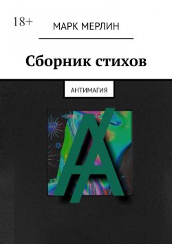 Книга "Сборник стихов. Антимагия" – Марк Мерлин