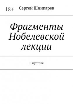 Книга "Фрагменты Нобелевской лекции. В пустоте" – Сергей Шинкарев
