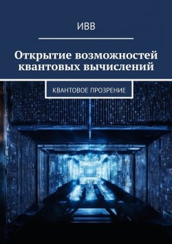 Книга "Открытие возможностей квантовых вычислений. Квантовое прозрение" – ИВВ