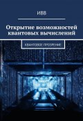 Открытие возможностей квантовых вычислений. Квантовое прозрение (ИВВ)