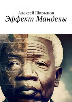 Книга "Эффект Манделы" – Алексей Шарыпов