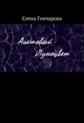 Агатовый Луноцвет (Елена Гончарова)