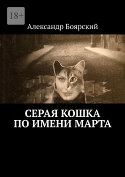 Книга "Серая кошка по имени Марта" – Александр Боярский