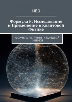 Книга "Формула F: Исследование и применение в квантовой физике" – ИВВ