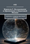 Формула F: Исследование и применение в квантовой физике (ИВВ)