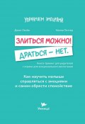 Злиться можно! Драться – нет. Книга-тренинг для родителей с играми для эмоционального воспитания (Джон Лэмби, Молли Поттер)