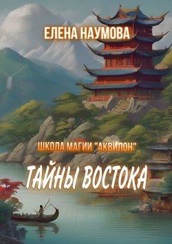 Книга "Школа магии «Аквилон». Тайны Востока" – Елена Наумова
