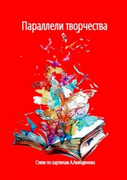 Книга "Параллели творчества" – Наталья Козлова