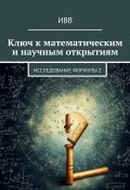 Ключ к математическим и научным открытиям. Исследование формулы Z (ИВВ)