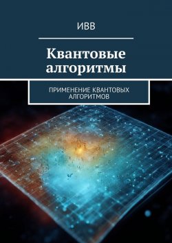 Книга "Квантовые алгоритмы. Применение квантовых алгоритмов" – ИВВ