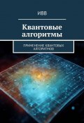 Квантовые алгоритмы. Применение квантовых алгоритмов (ИВВ)