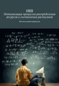 Оптимизация процессов распределения ресурсов и составления расписаний. Использование формулы (ИВВ)