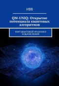 QM-UNIQ: Открытие потенциала квантовых алгоритмов. Мир квантовой механики и вычислений (ИВВ)