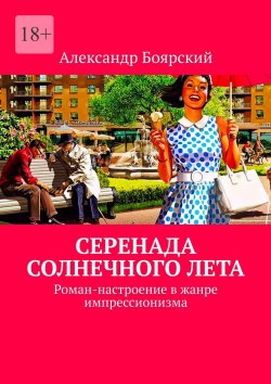 Книга "Серенада солнечного лета. Роман-настроение в жанре импрессионизма" – Александр Боярский