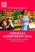 Серенада солнечного лета. Роман-настроение в жанре импрессионизма (Александр Боярский)