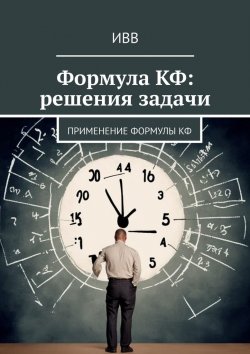 Книга "Формула КФ: решения задачи. Применение формулы КФ" – ИВВ