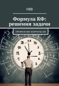 Формула КФ: решения задачи. Применение формулы КФ (ИВВ)