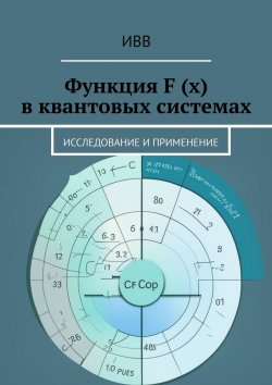 Книга "Функция F (x) в квантовых системах. Исследование и применение" – ИВВ