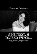 Я не поэт, я только учусь… #я_у_мамы_рифмаплёт (Евгения Старшая)