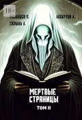 Мертвые страницы. Том II (Андрей Лоскутов, Андрей Лоскутов, Павел Рязанцев, Андрей Скрыль)