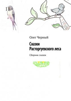 Книга "Сказки Расторгуевского леса. Сборник сказок" – Олег Черный