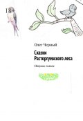 Сказки Расторгуевского леса. Сборник сказок (Олег Черный)