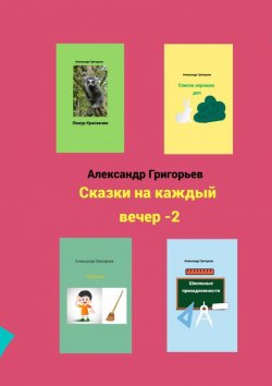 Книга "Сказки на каждый вечер – 2" – Александр Григорьев