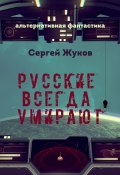 Русские всегда умирают (Сергей Жуков)