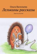 Лелькины рассказы. Притчи для детей (Ольга Васильева)