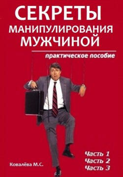 Книга "Секреты манипулирования мужчиной" – Марианна Ковалева, 2023