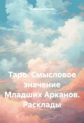 Таро. Смысловое значение Младших Арканов. Расклады (Алиса Красовская, 2023)