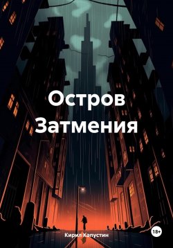 Книга "Остров Затмения" – Кирил Капустин, 2023