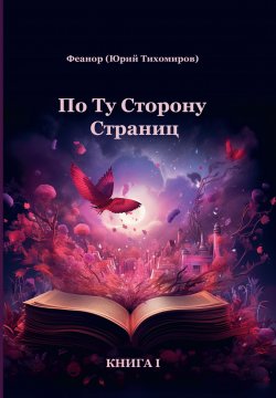 Книга "По ту сторону страниц. Книга 1" – Юрий Тихомиров, 2023