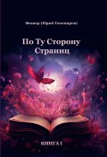 По ту сторону страниц. Книга 1 (Юрий Тихомиров, 2023)