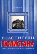 Властители Гюлистана (Владимир Осипов, 2023)